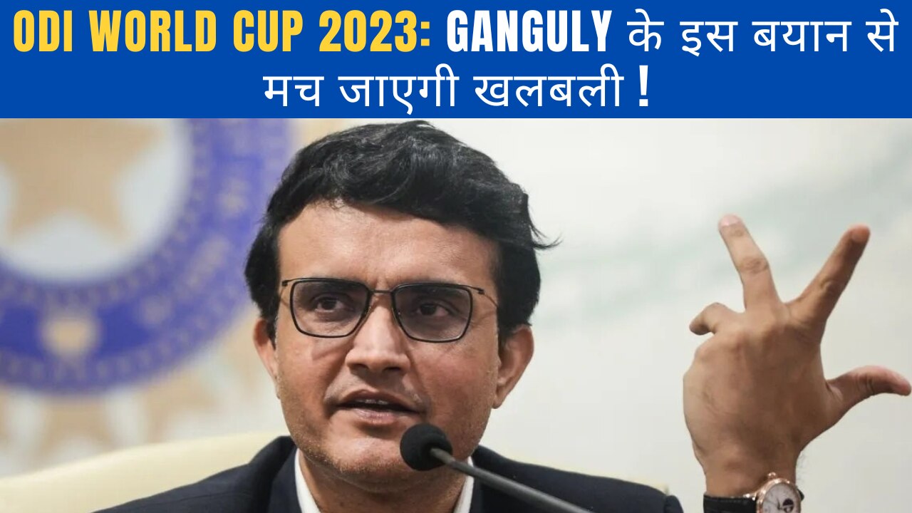 ODI World Cup 2023: पूर्व भारतीय कप्तान Sourav Ganguly का भारतीय टीम को ले कर बड़ा बयान